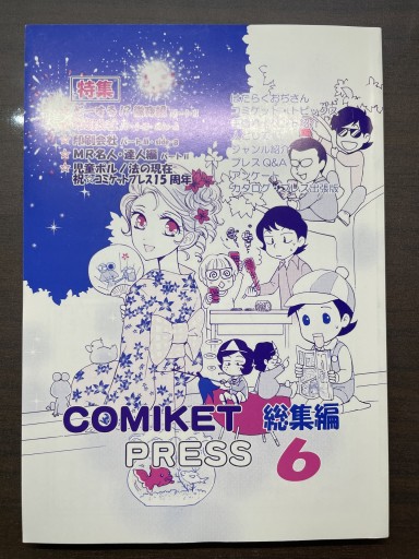 COMIKET PRESS 総集編 6