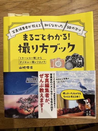 「ミラーレス一眼」から「デジタル一眼レフカメラ」 まるごとわかる! 撮り方ブック