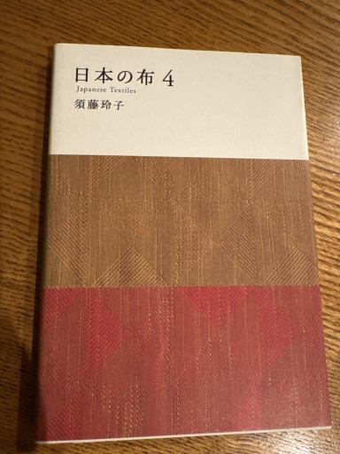 日本の布 4（MUJI BOOKS）