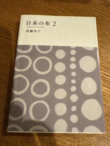 日本の布 2(MUJI BOOKS)