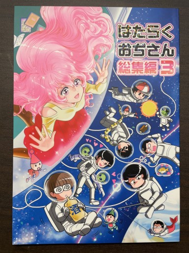 はたらくおぢさん 総集編 3