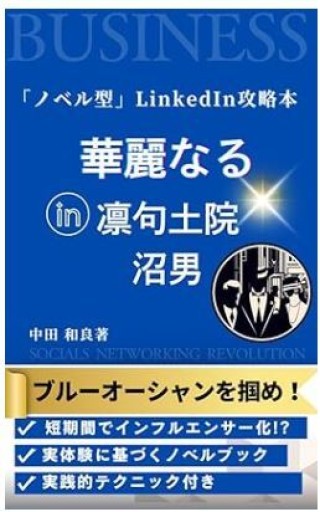 ノベル型LinkedIn攻略本 華麗なる凛句土院沼男