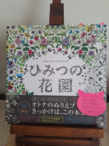 ひみつの花園 花いっぱいのぬりえブック