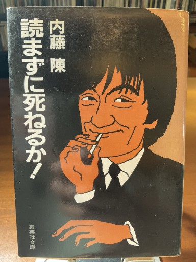 読まずに死ねるか！ 内藤陳 集英社文庫