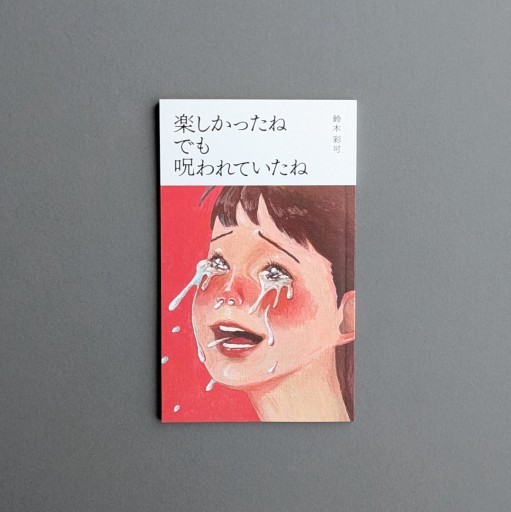 【サイン本】鈴木彩可 | 楽しかったね でも 呪われていたね（増刷版）