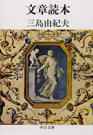 文章読本 改版(中公文庫 み 9-7)