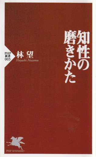知性の磨きかた（PHP新書）