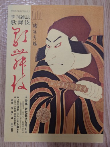 季刊雑誌 歌舞伎 第二十八号