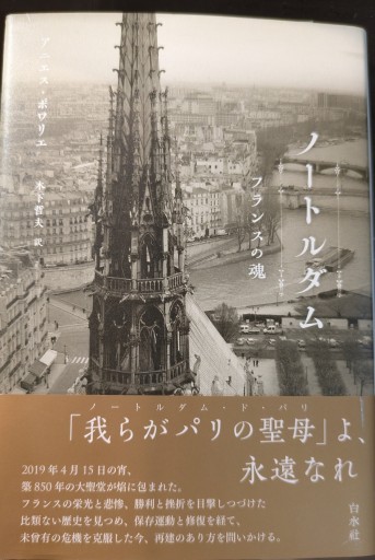 ノートルダム:フランスの魂