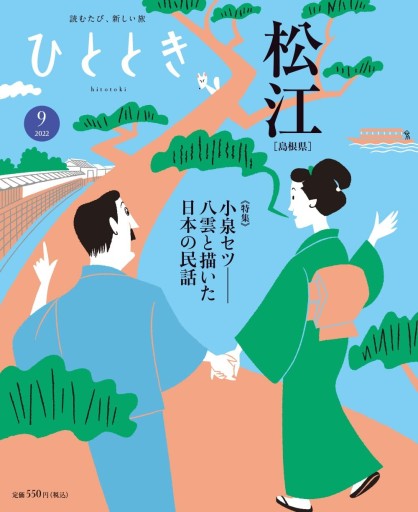 ひととき20229月号小泉セツーー八雲と描いた日本の民話