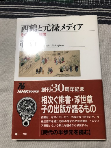 西鶴と元禄メディア: その戦略と展開（NHKブックス 718）