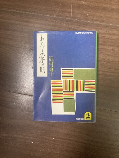 わたしの茶の間