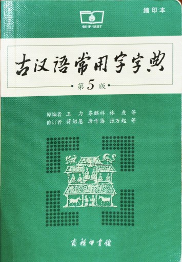 古汉语常用字字典 第5版