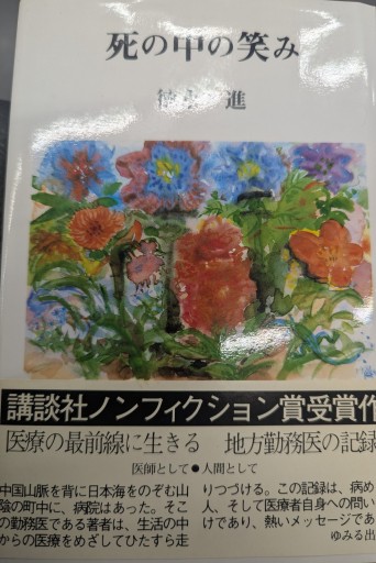 死の中の微笑み  徳永進 ゆみる出版