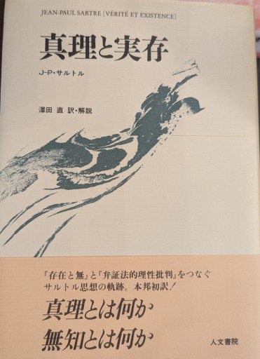 真理と実存