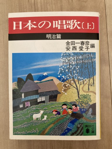 日本の唱歌（上） 明治篇（講談社文庫 き 2-1）