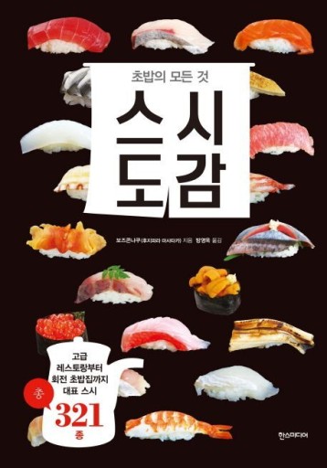 스시도감/寿司図鑑〈韓国語書籍〉