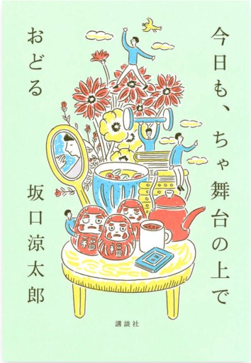 今日も、ちゃ舞台の上でおどる
