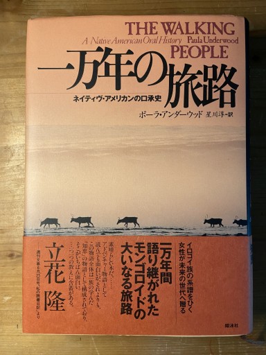 一万年の旅路 ネイティヴ・アメリカンの口承史
