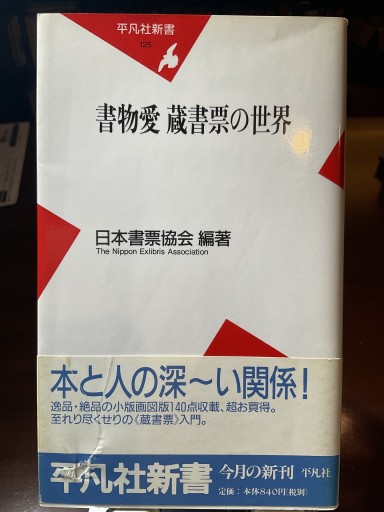 書物愛蔵書票の世界（平凡社新書 125）