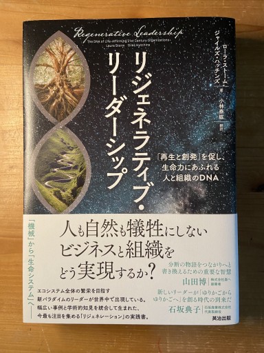 リジェネラティブ・リーダーシップ――「再生と創発」を促し、生命力にあふれる人と組織のDNA