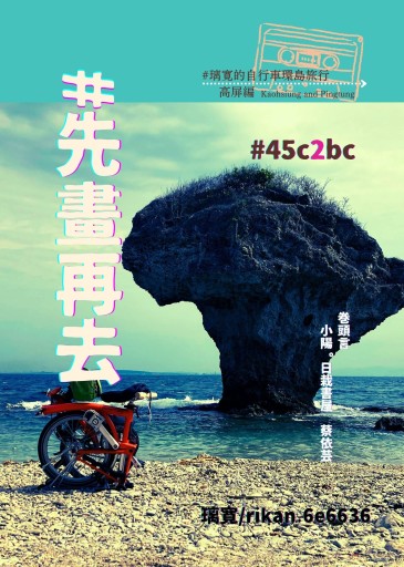 #先畫再去 璃寛的自行車環島旅行 高屏編 #45c2bc