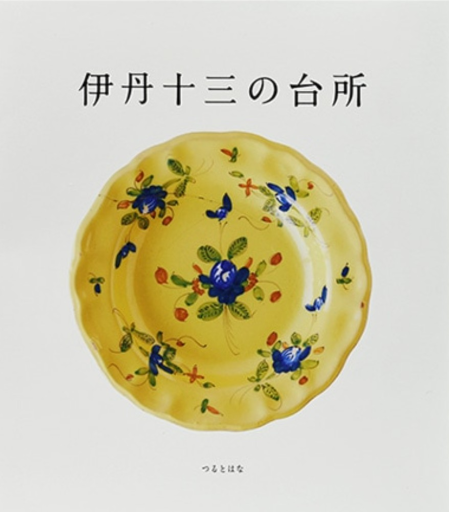 伊丹十三の台所