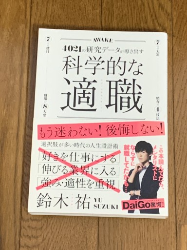 科学的な適職【ビジネス書グランプリ2021 自己啓発部門 受賞! 】