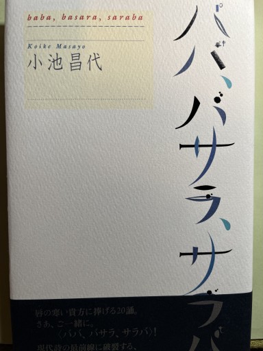 ババ、バサラ、サラバ