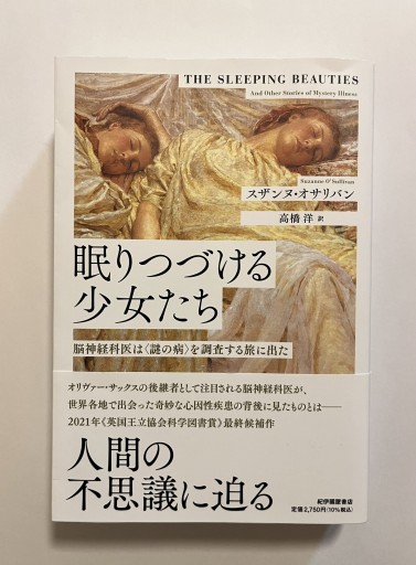 眠りつづける少女たち――脳神経科医は〈謎の病〉を調査する旅に出た