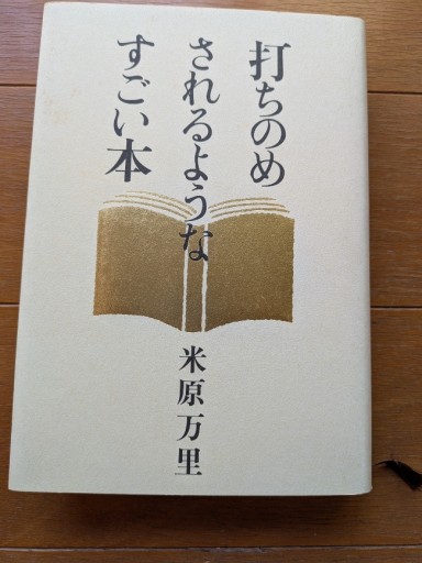 打ちのめされるようなすごい本