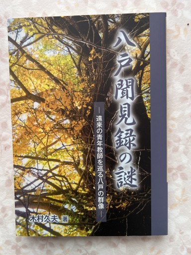 八戸聞見録の謎