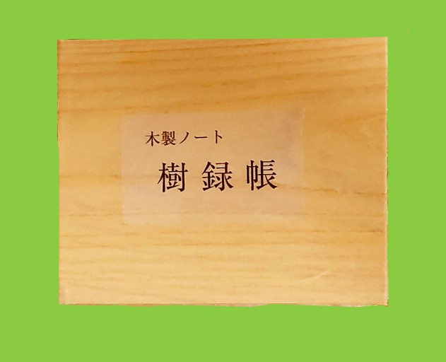 木製ノート 樹録帳