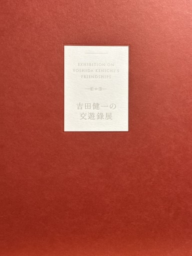 吉田健一の交遊録展