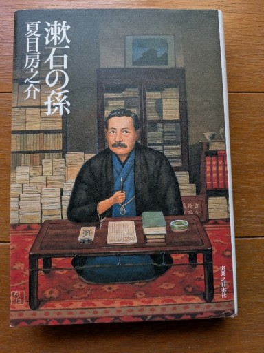 漱石の孫