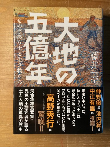 ヤマケイ文庫 大地の五億年 せめぎあう土と生き物たち