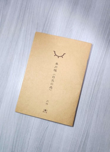 単片帳 No.001『白光の森』