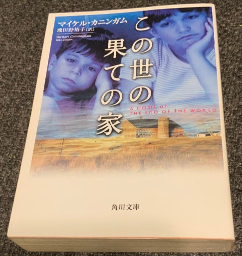 この世の果ての家(角川文庫 カ 11-1)