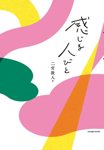 感じる人びと
