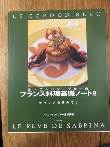 ル・コルドン・ブルーのフランス料理基礎ノートⅡ サブリナを夢みて4