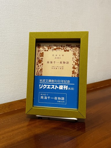 南海千一夜物語