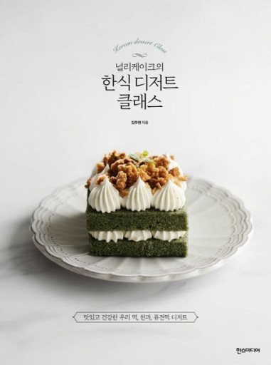 널리케이크의 한식 디저트 클래스/ノルリケーキの韓国伝統デザートクラス〈韓国語書籍〉