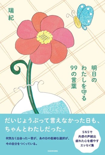 明日のわたしを守る 99の言葉