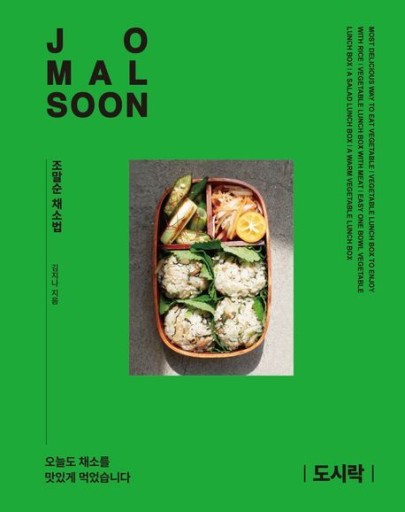 조말순：도시락／チョ・マルスン：お弁当〈韓国語書籍〉