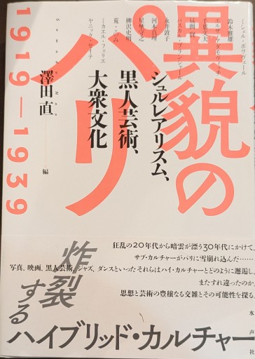 異貌のパリ1919-1939: シュルレアリスム、黒人芸術、大衆文化