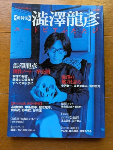 文芸別冊 澁澤龍彦 ユートピアふたたび