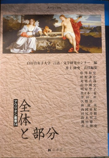 全体と部分 アウリオン叢書14(アウリオン叢書)