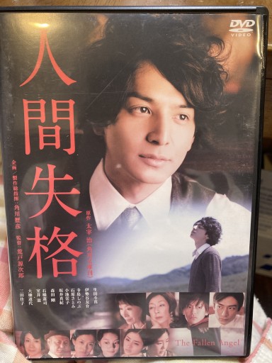 人間失格 DVD