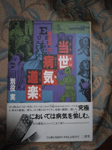別役実の当世病気道楽