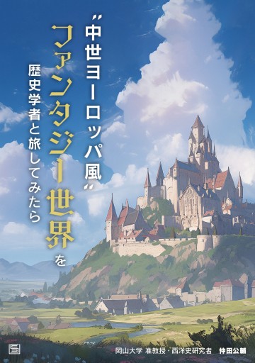 〝中世ヨーロッパ風〟ファンタジー世界を歴史学者と旅してみたら
